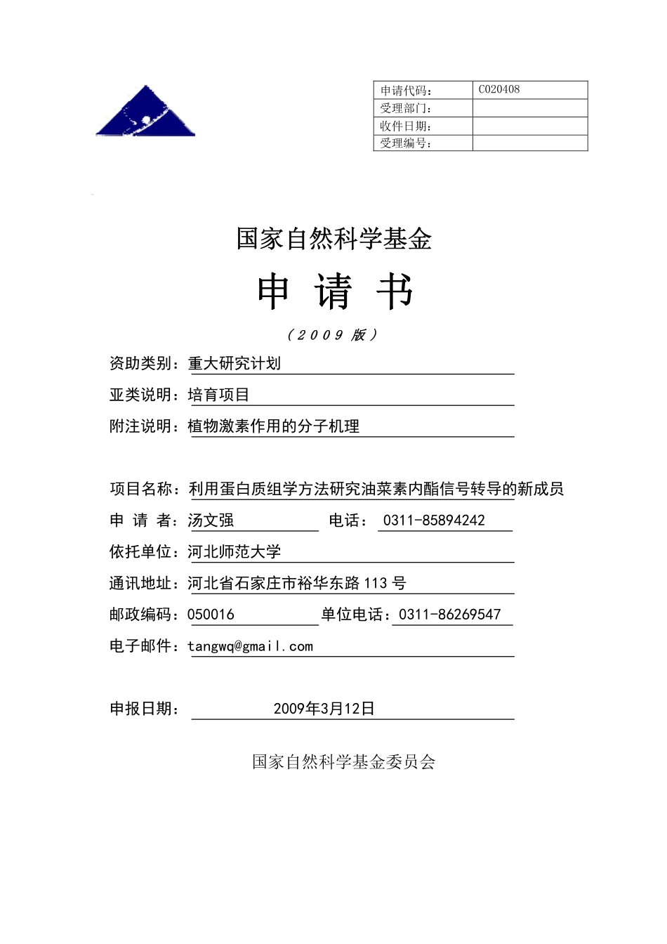 利用蛋白质组学方法研究油菜素内酯信号转导的新成员.pdf_第1页