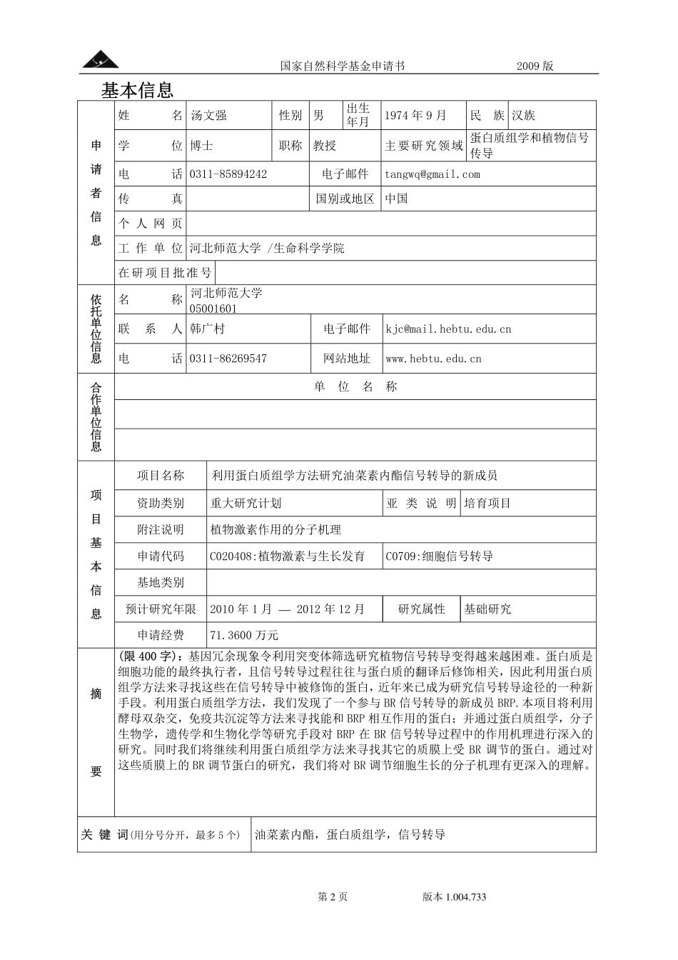 利用蛋白质组学方法研究油菜素内酯信号转导的新成员.pdf_第2页