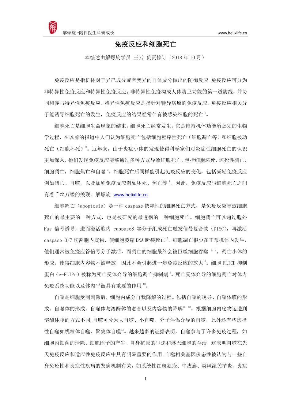 免疫反应和细胞死亡.pdf_第1页