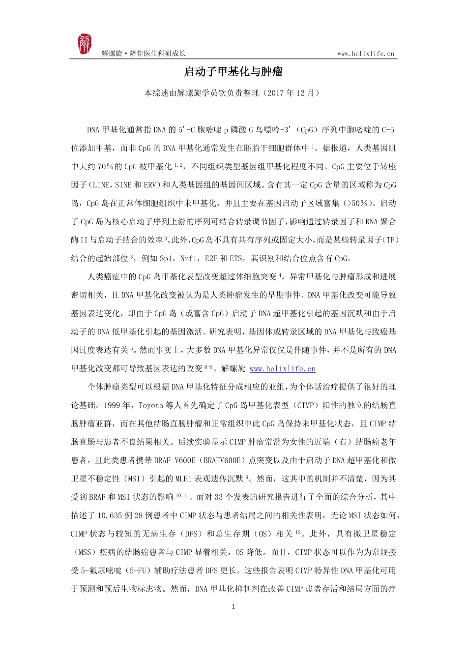 启动子甲基化与肿瘤.pdf_第1页