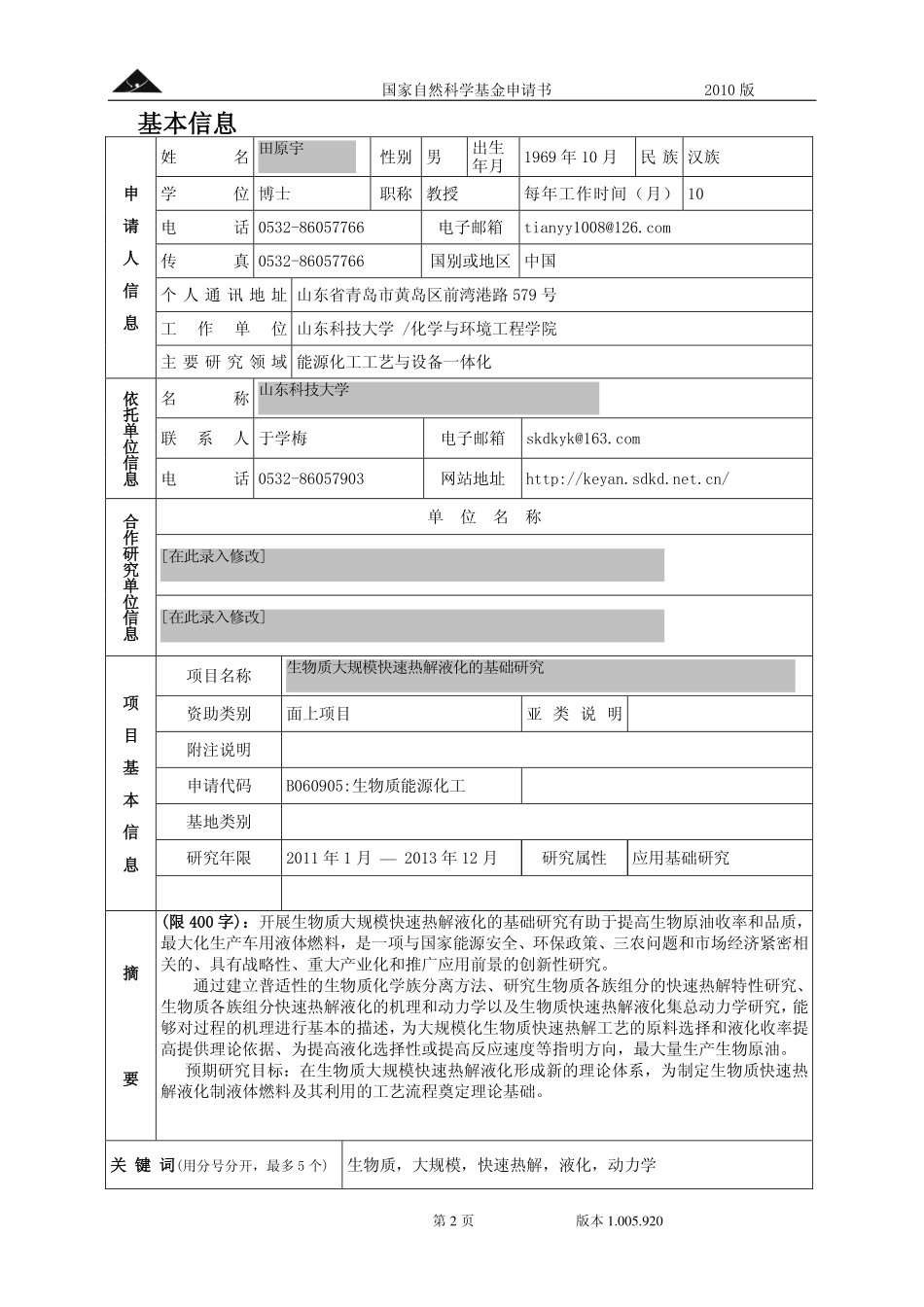 生物质大规模快速热解液化的基础研究.pdf_第2页