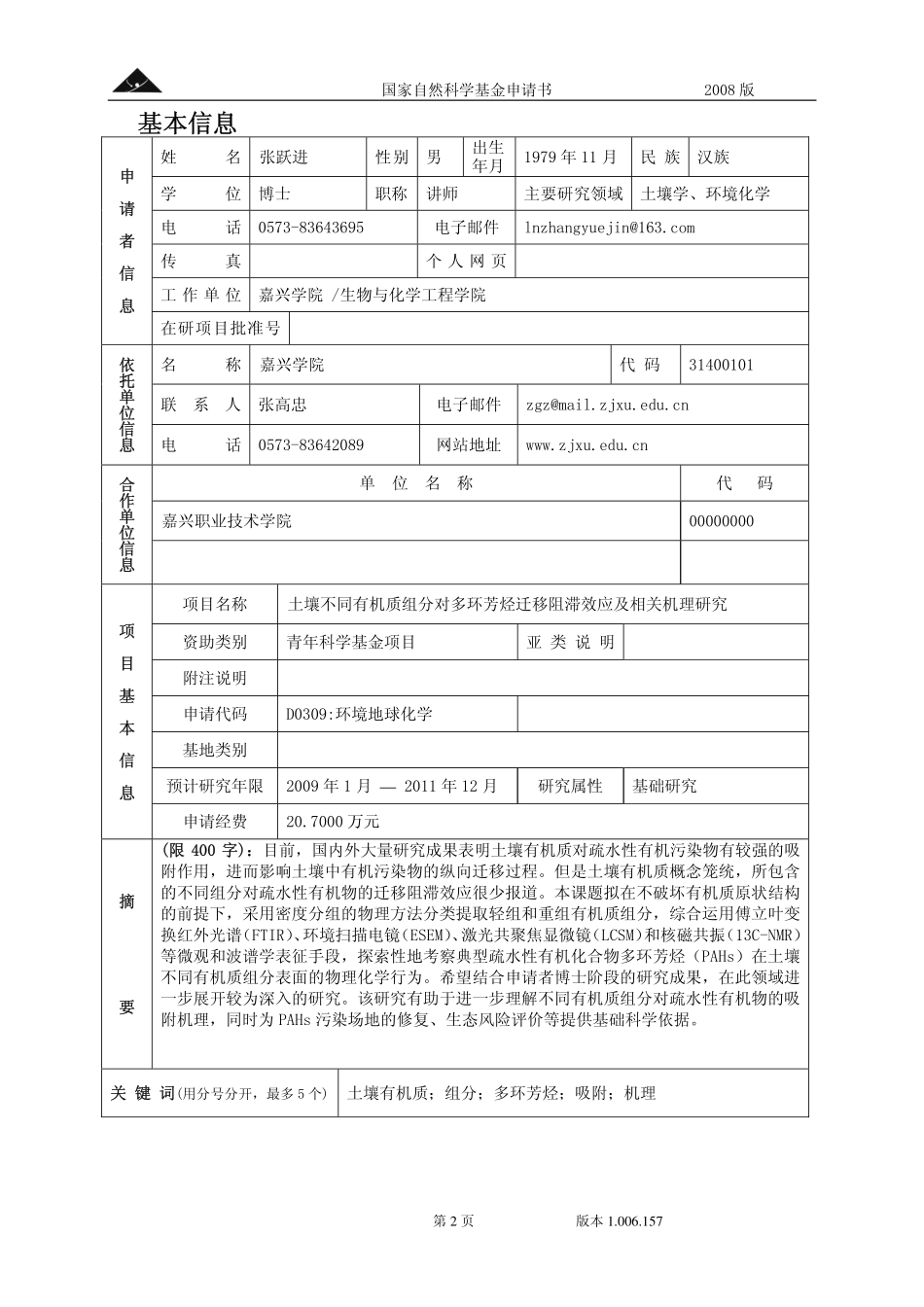 土壤不同有机质组分对多环芳烃迁移阻滞效应及相关机理研究.pdf_第2页