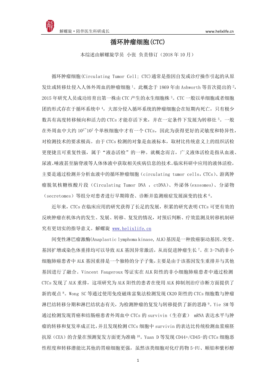 循环肿瘤细胞(CTC).pdf_第1页