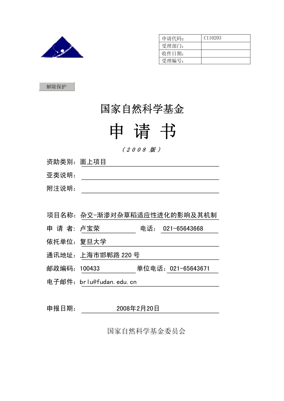 杂交-渐渗对杂草稻适应性进化的影响及其机制.pdf_第1页