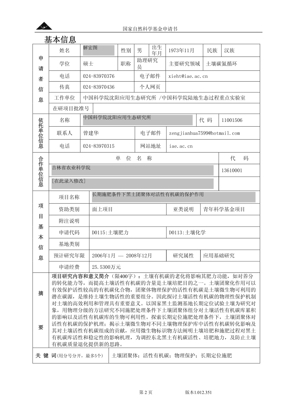 长期施肥条件下黑土团聚体对活性有机碳的保护作用.pdf_第2页