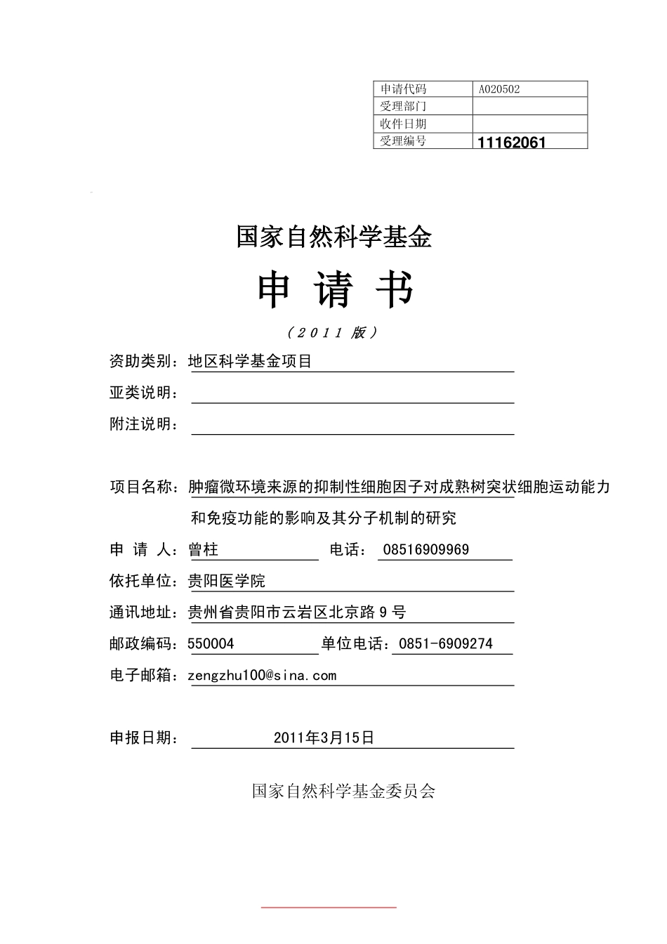 肿瘤微环境来源的抑制性细胞因子对成熟树突状细胞运动能力和免疫功能的影响及其分子机制的研究.pdf_第1页