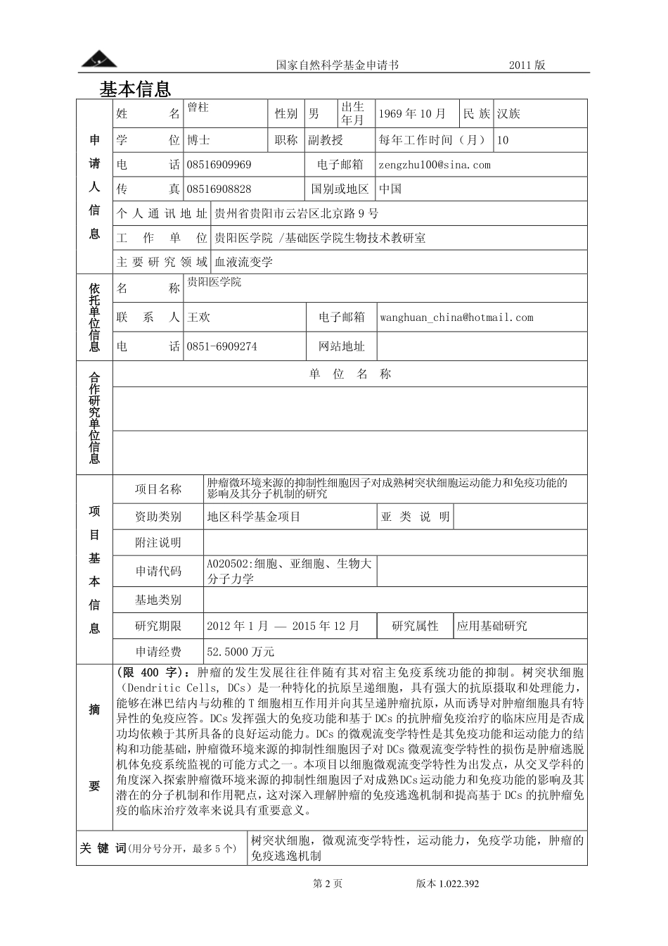 肿瘤微环境来源的抑制性细胞因子对成熟树突状细胞运动能力和免疫功能的影响及其分子机制的研究.pdf_第2页