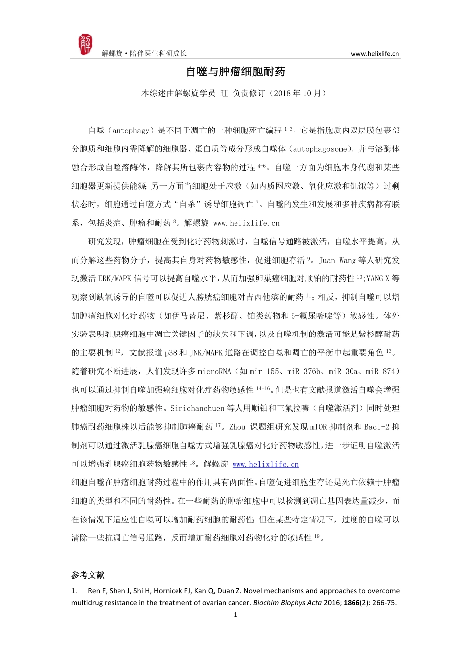 自噬与肿瘤细胞耐药.pdf_第1页