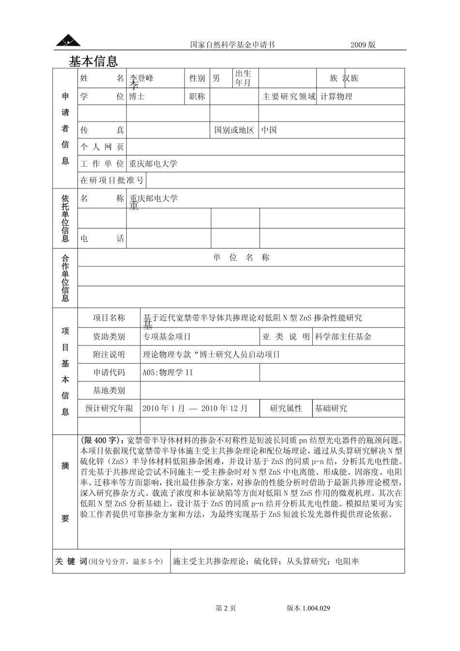 基于近代宽禁带半导体共掺理论对低阻N型ZnS掺杂性能研究.pdf_第2页