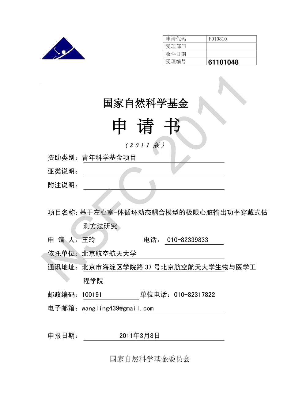 基于左心室-体循环动态耦合模型的极限心脏输出功率穿戴式估测方法研究.pdf_第1页