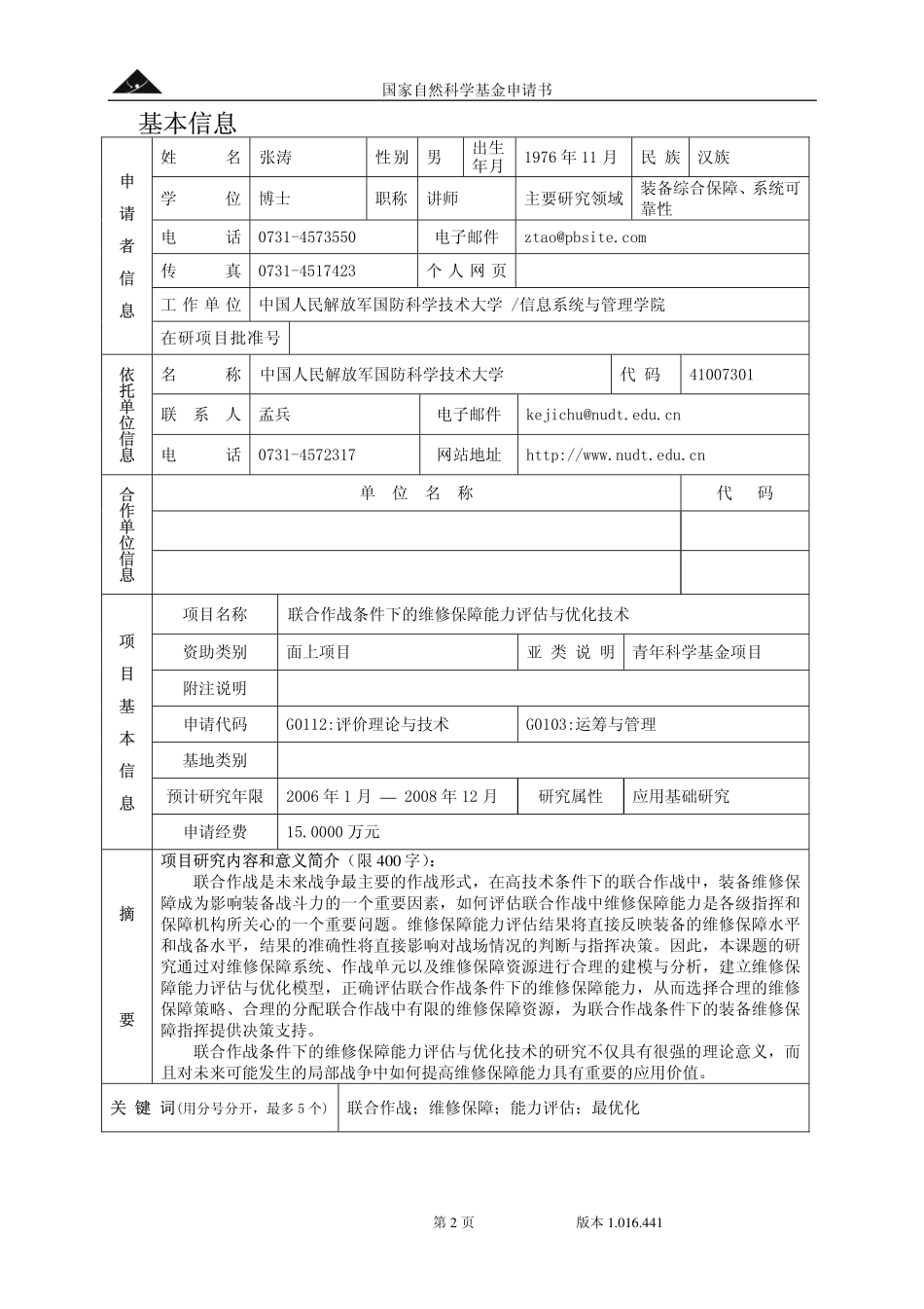 联合作战条件下的维修保障能力评估与优化技术.pdf_第2页