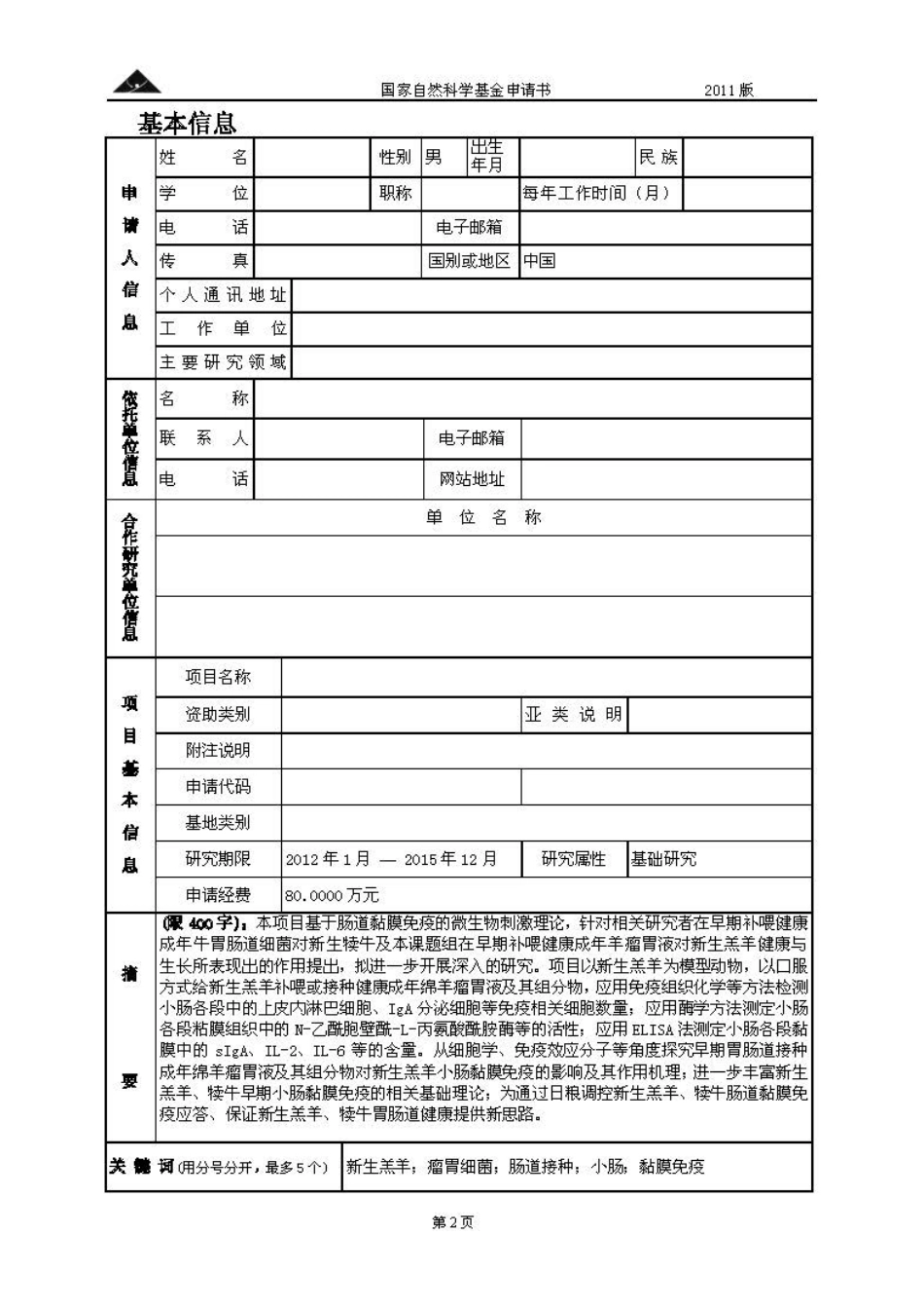 早期肠道接种瘤胃细菌及其组分物对新生羔羊小肠黏膜免疫机制形成的影响.pdf_第2页