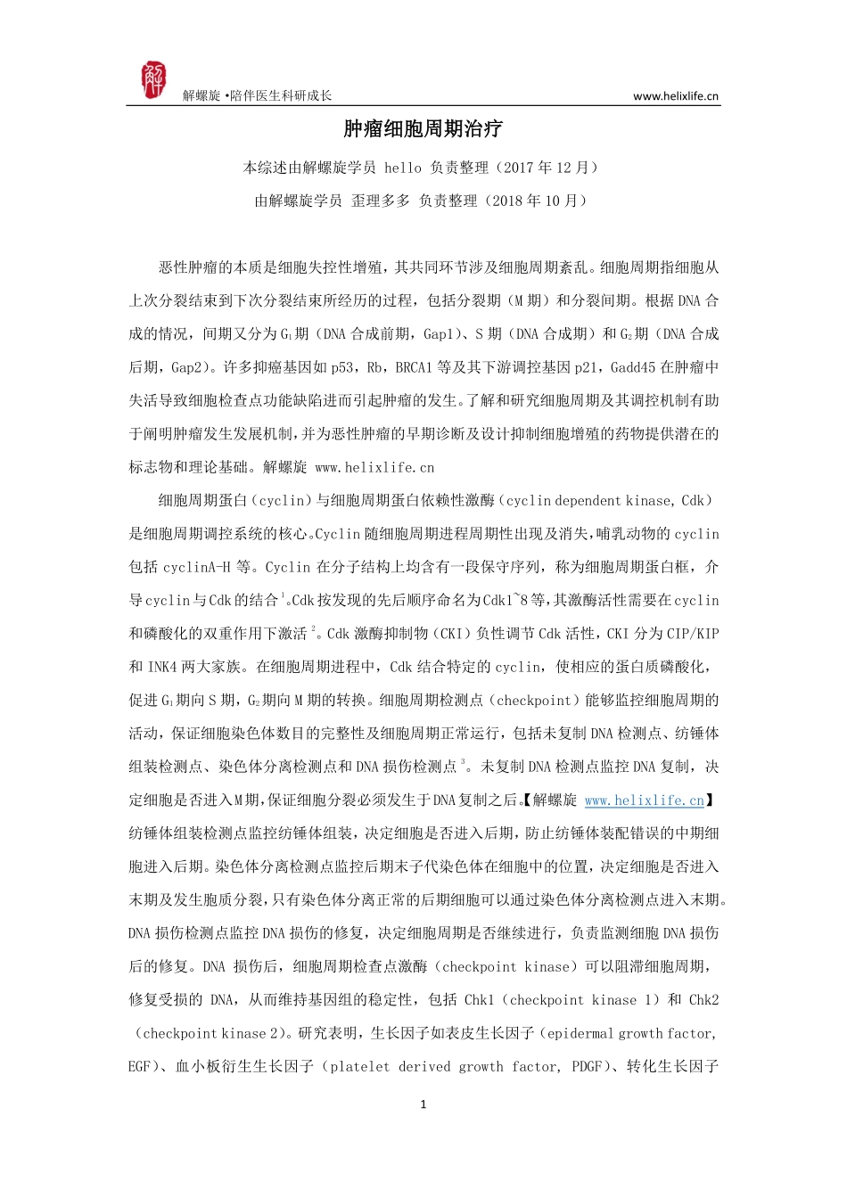 肿瘤细胞周期治疗.pdf_第1页