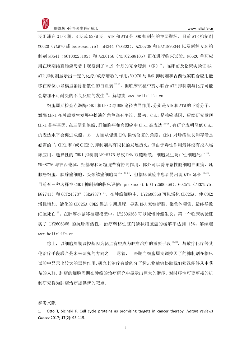 肿瘤细胞周期治疗.pdf_第3页