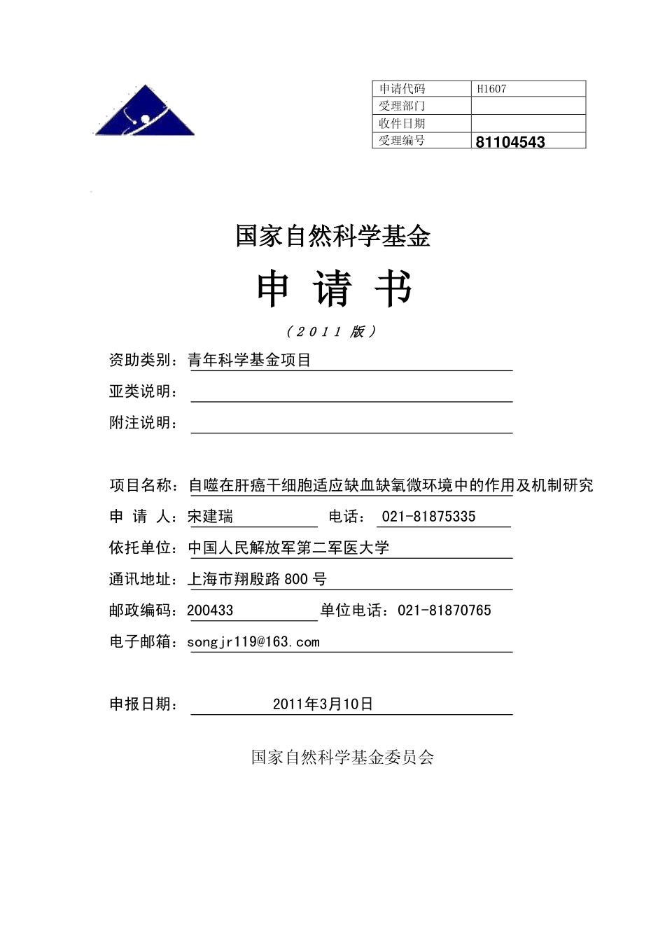 自噬在肝癌干细胞适应缺血缺氧微环境中的作用及机制研究.pdf_第1页