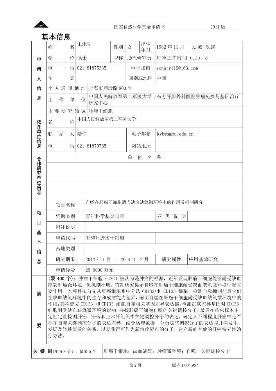 自噬在肝癌干细胞适应缺血缺氧微环境中的作用及机制研究.pdf_第2页