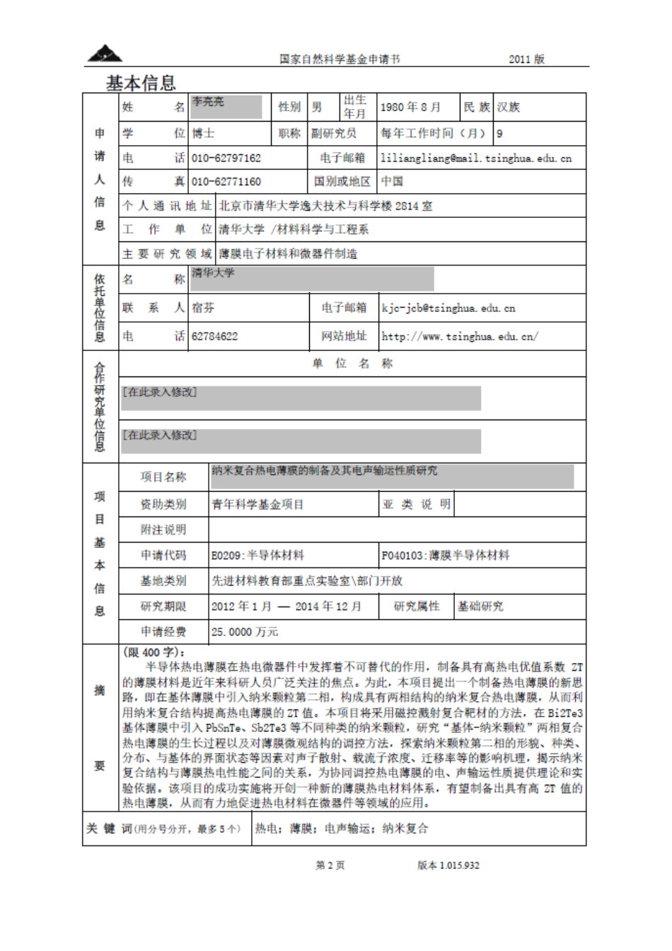 纳米复合热电薄膜的制备及其电声输运性质研究.pdf_第2页