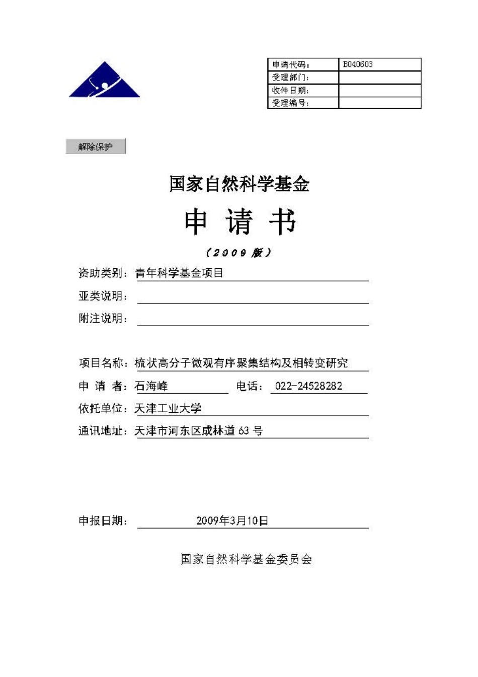 梳状高分子微观有序聚集结构及相转变研究.pdf_第1页