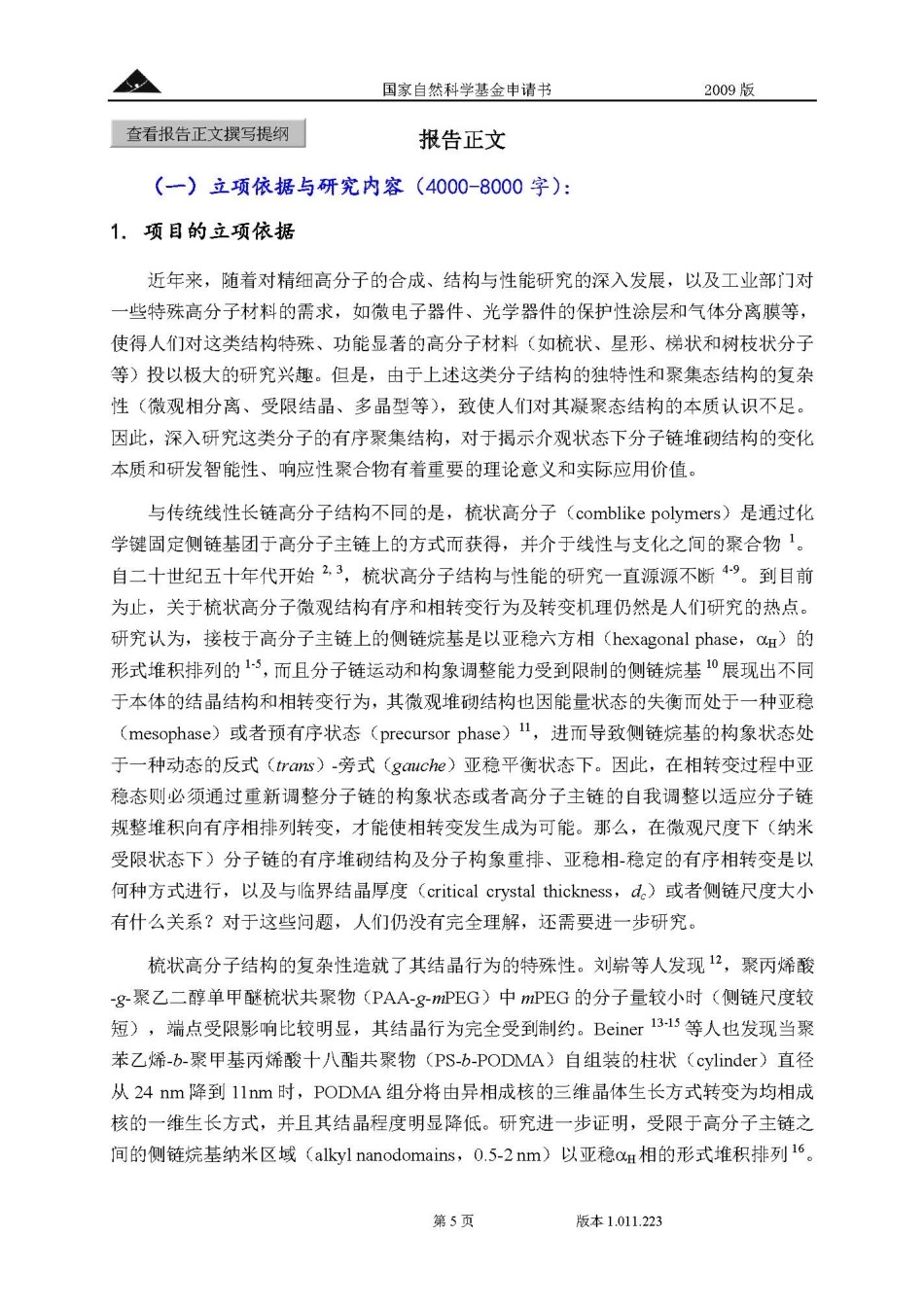 梳状高分子微观有序聚集结构及相转变研究.pdf_第3页
