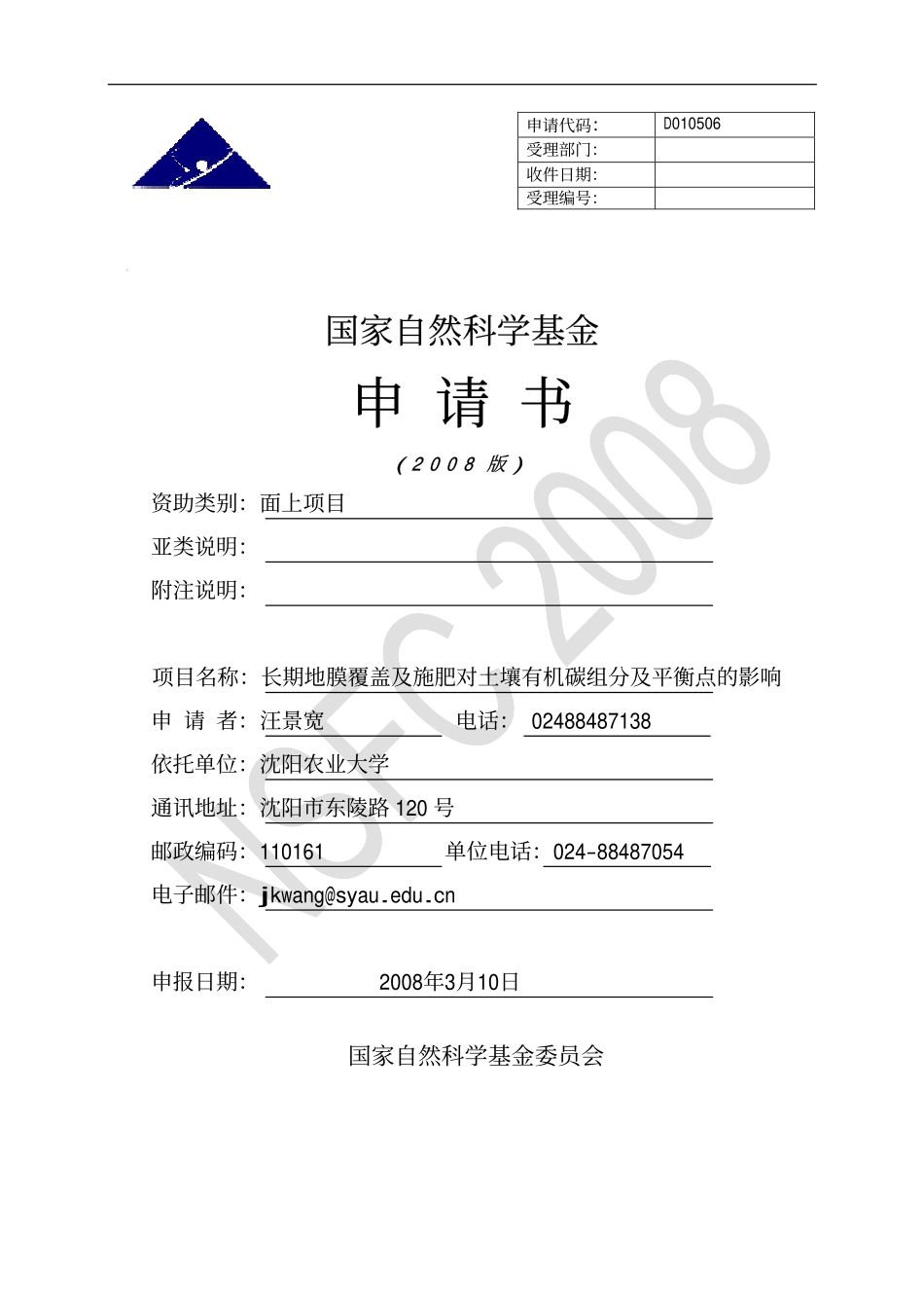汪景宽长期地膜覆盖及施肥对土壤有机碳组分及平衡点的影响.pdf_第1页
