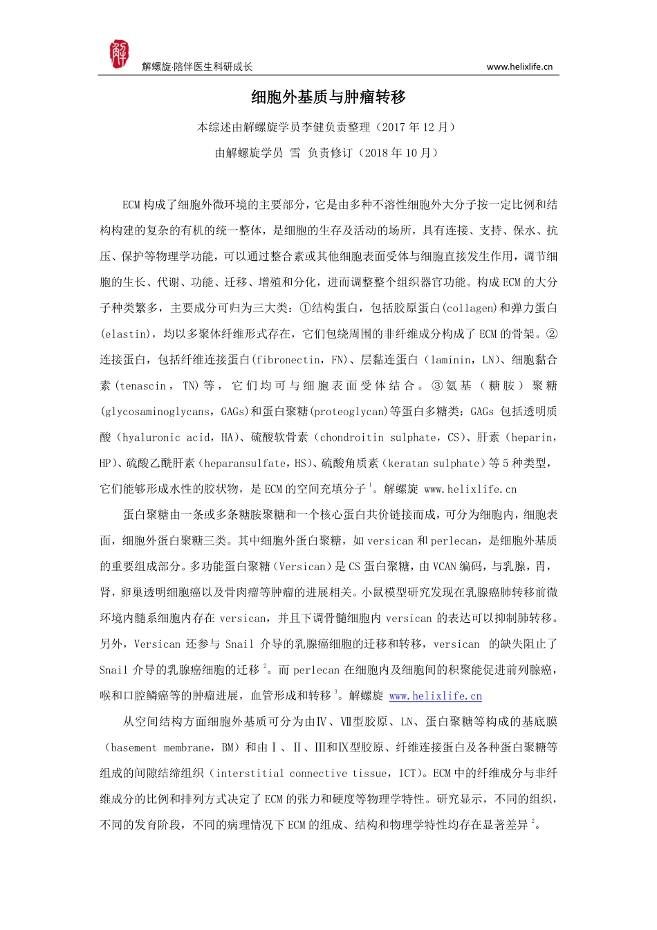细胞外基质与肿瘤转移.pdf_第1页