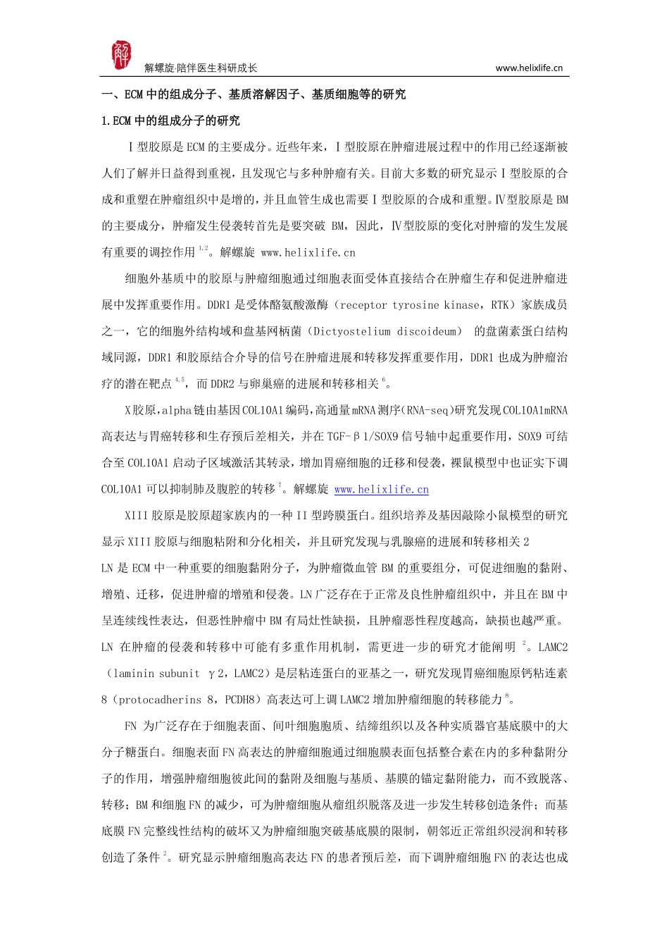 细胞外基质与肿瘤转移.pdf_第2页