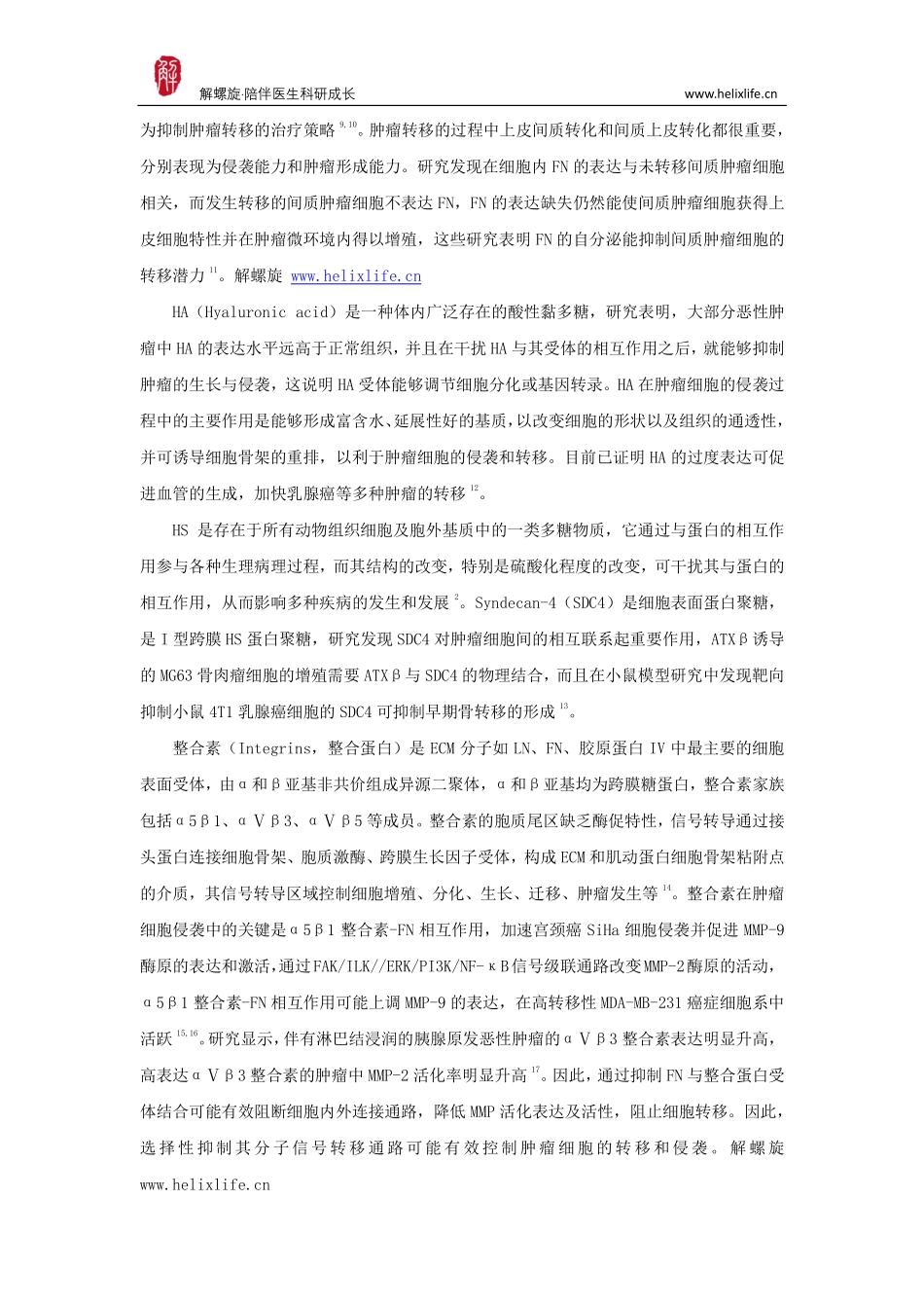 细胞外基质与肿瘤转移.pdf_第3页