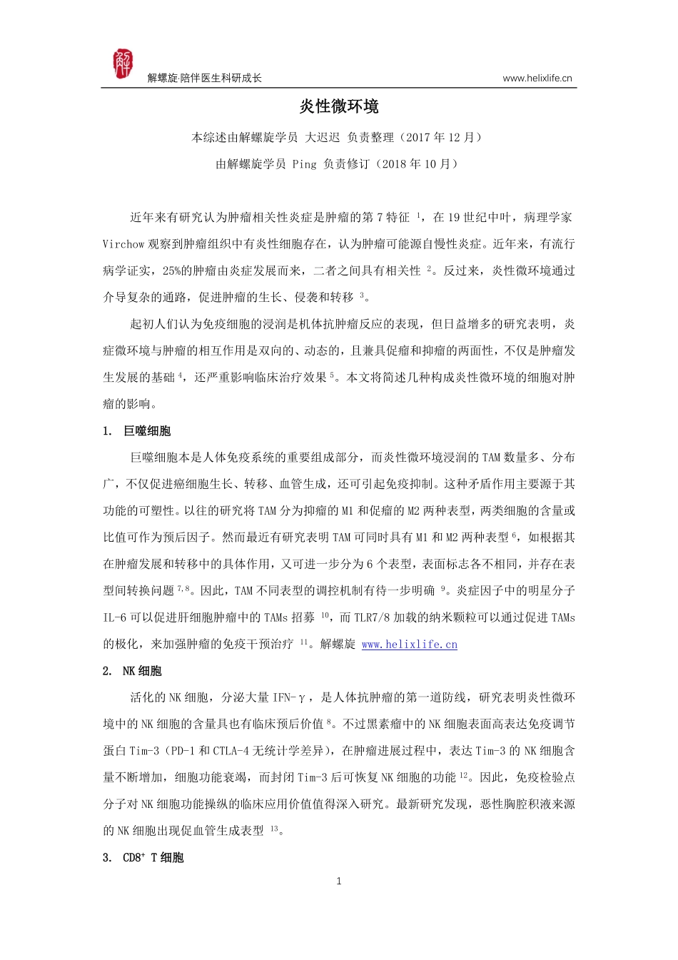 炎性微环境（版本2）.pdf_第1页