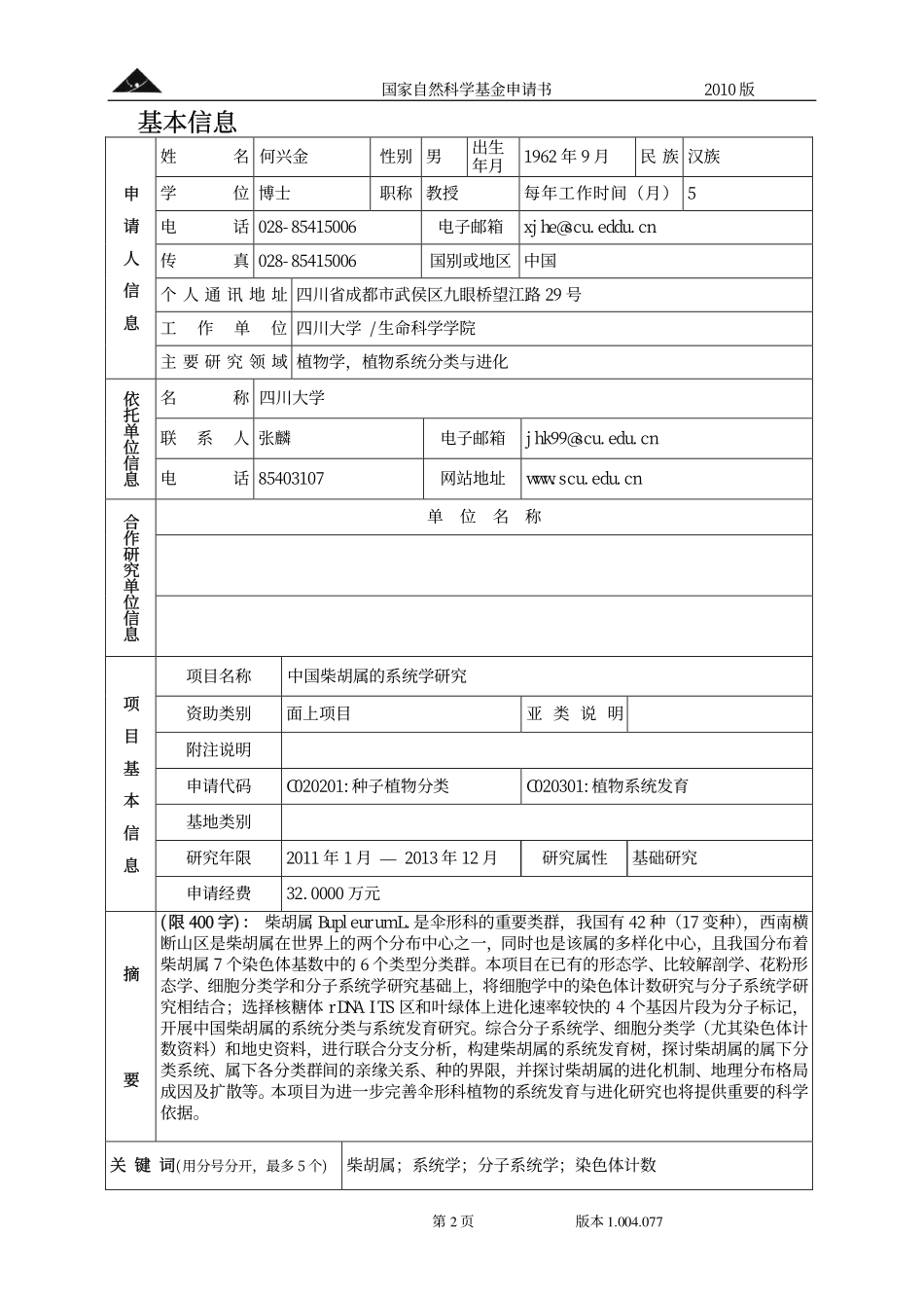 中国柴胡属的系统学研究.pdf_第2页