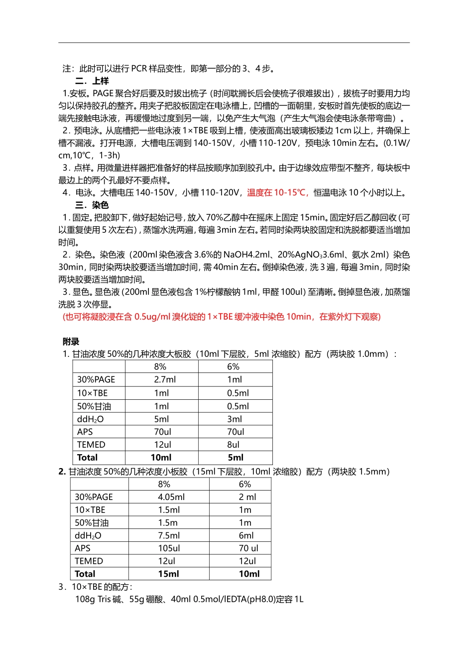 PCR-SSCP实验操作详细步骤.doc_第2页