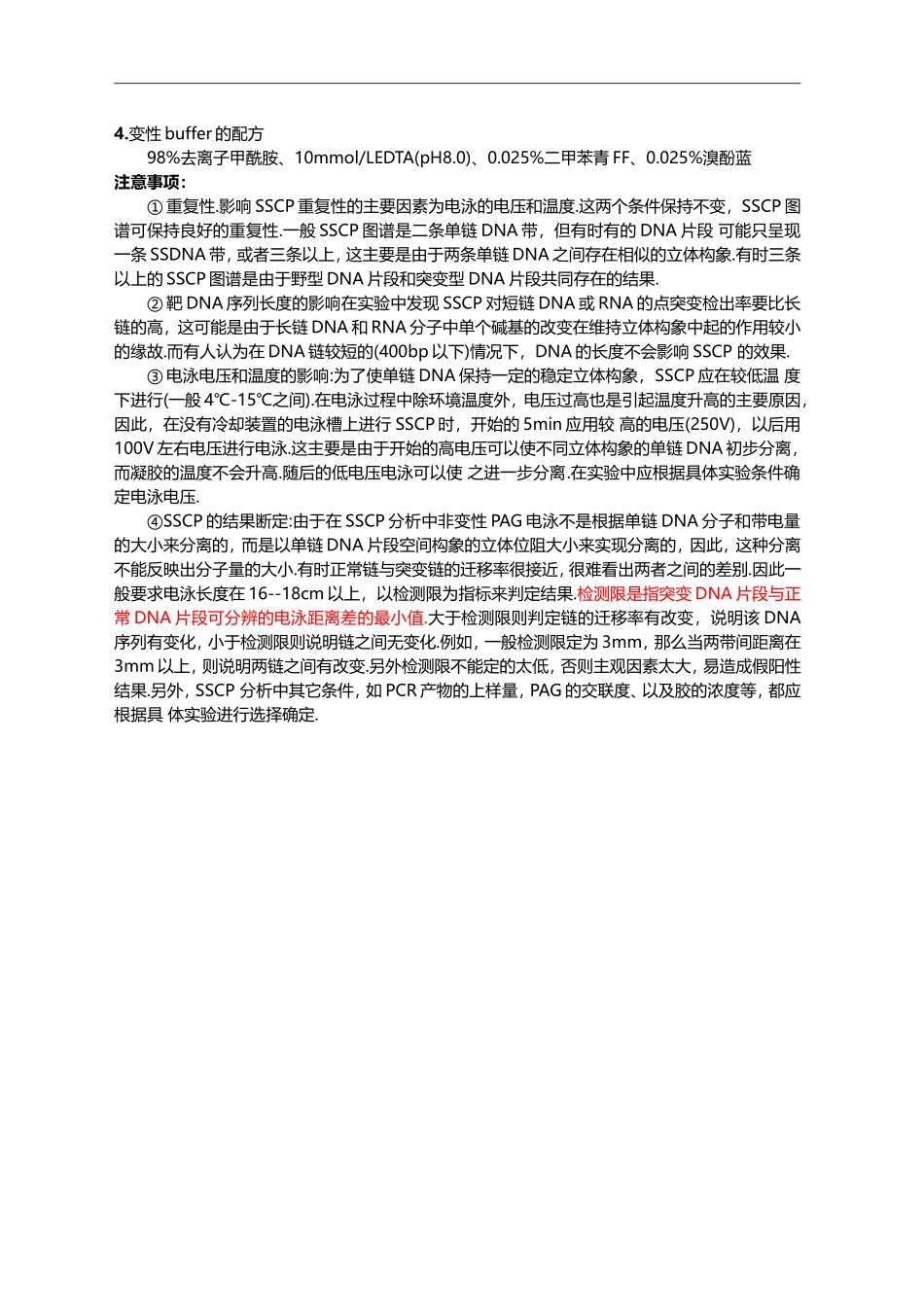 PCR-SSCP实验操作详细步骤.doc_第3页