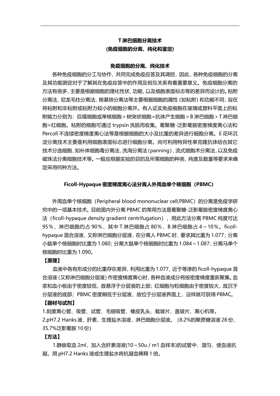 T淋巴细胞分离技术.doc_第1页