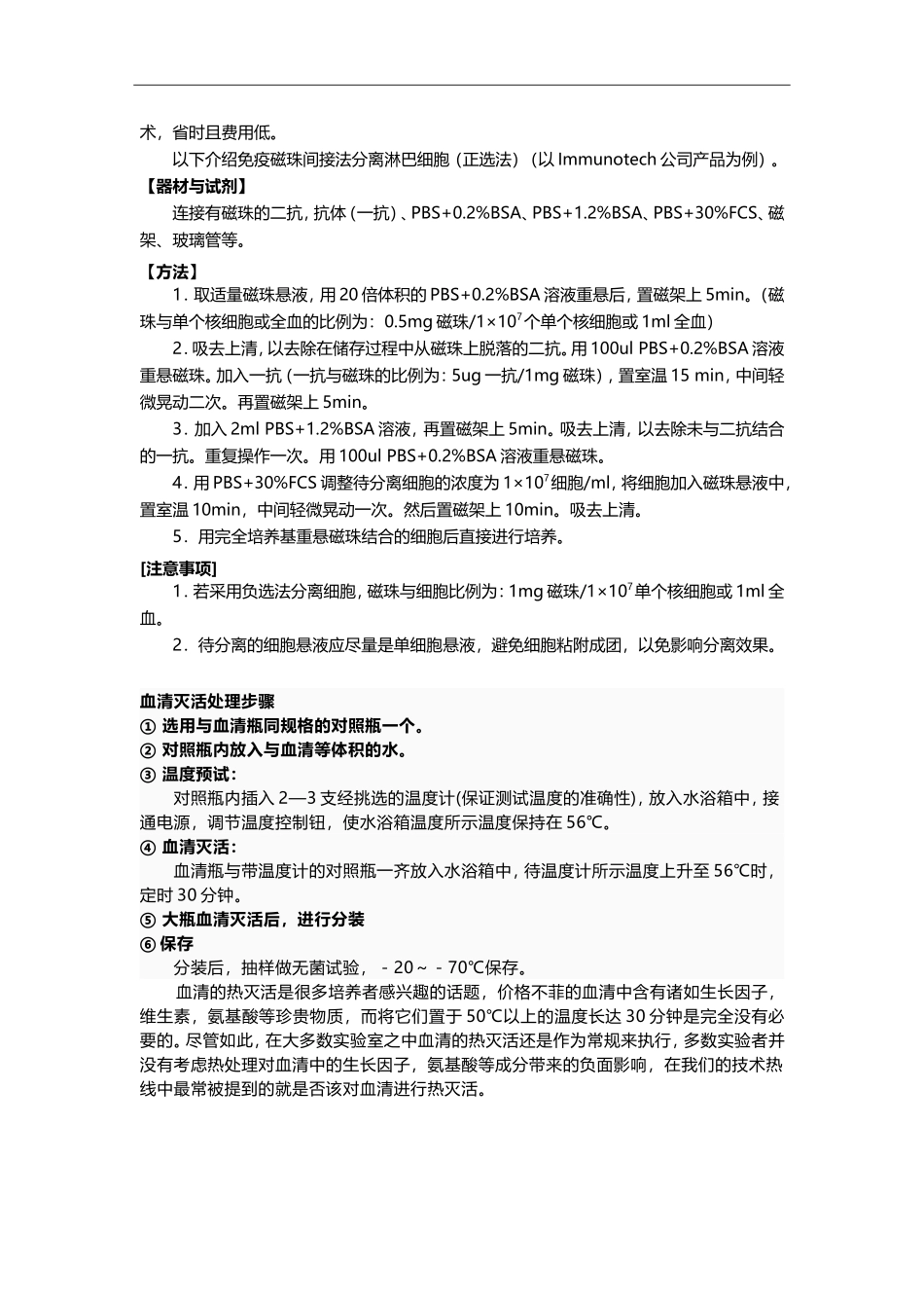 T淋巴细胞分离技术.doc_第3页