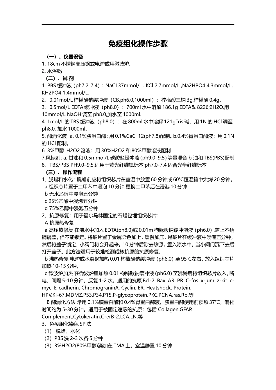 免疫组化实验.doc_第1页