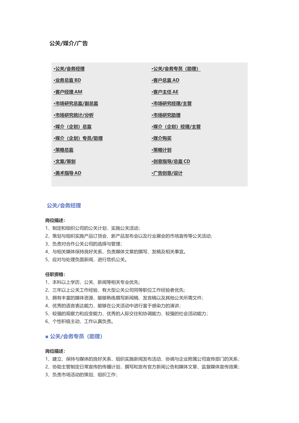 【公关、媒介、广告】职位说明书.docx_第1页