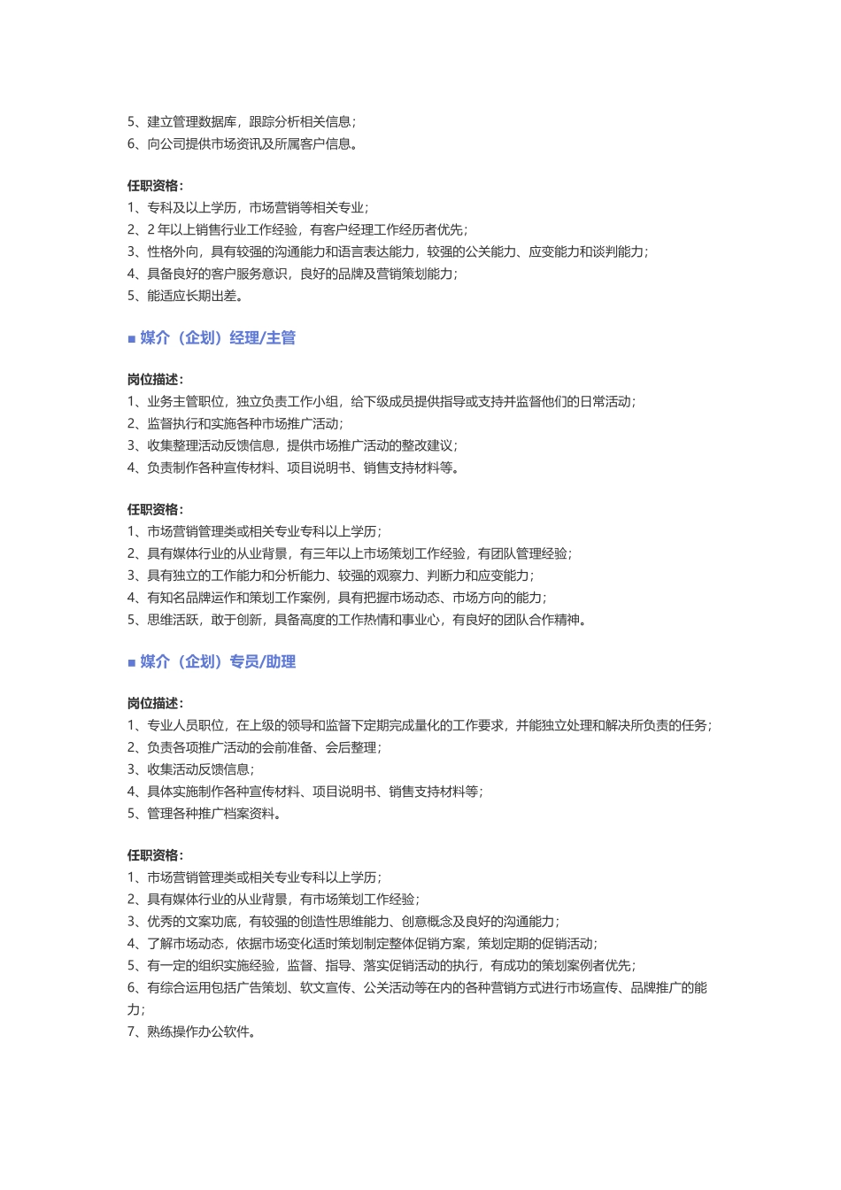【公关、媒介、广告】职位说明书.docx_第3页