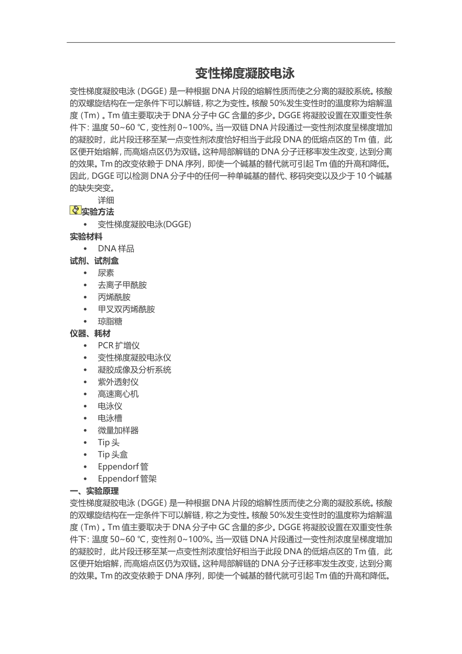 变性梯度凝胶电泳.doc_第1页