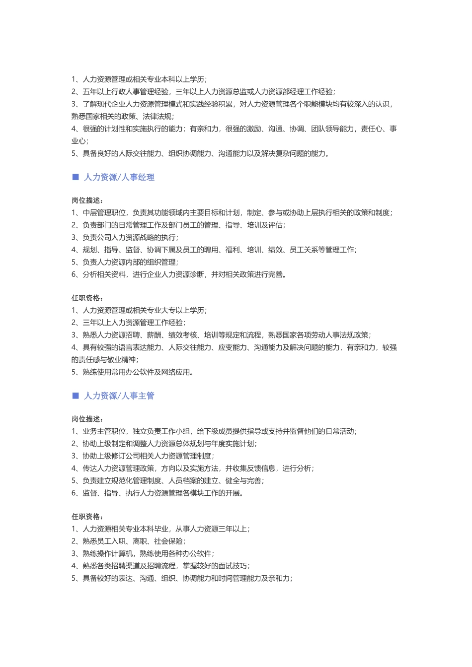 【人力资源、行政、后勤行业】职位说明书 .docx_第2页