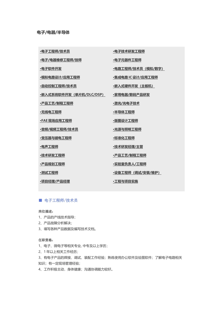 【电子、电器、半导体】职位说明书.docx_第1页