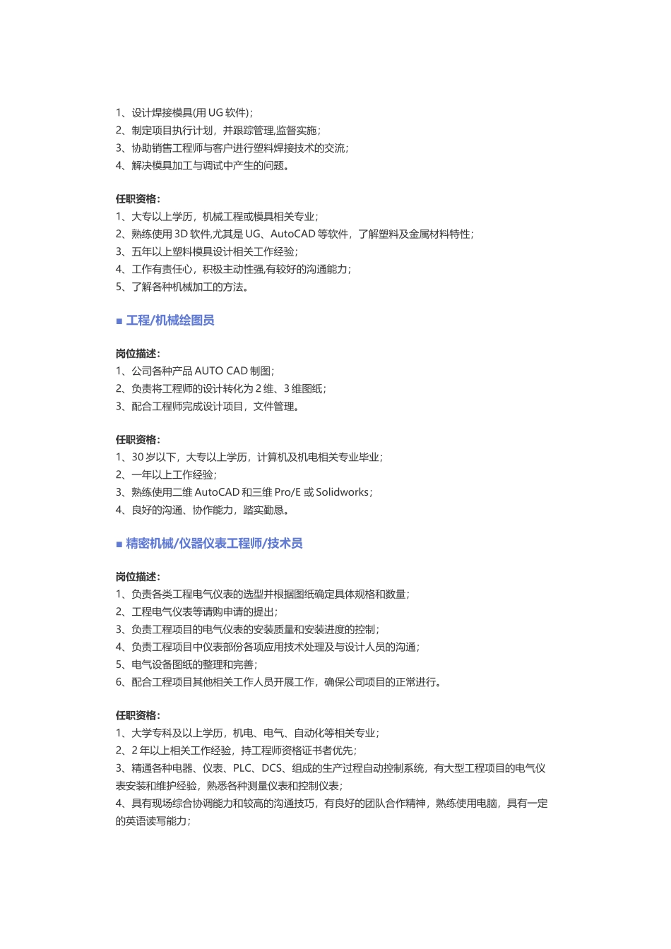 【机械、仪表仪器】职位说明书.docx_第2页
