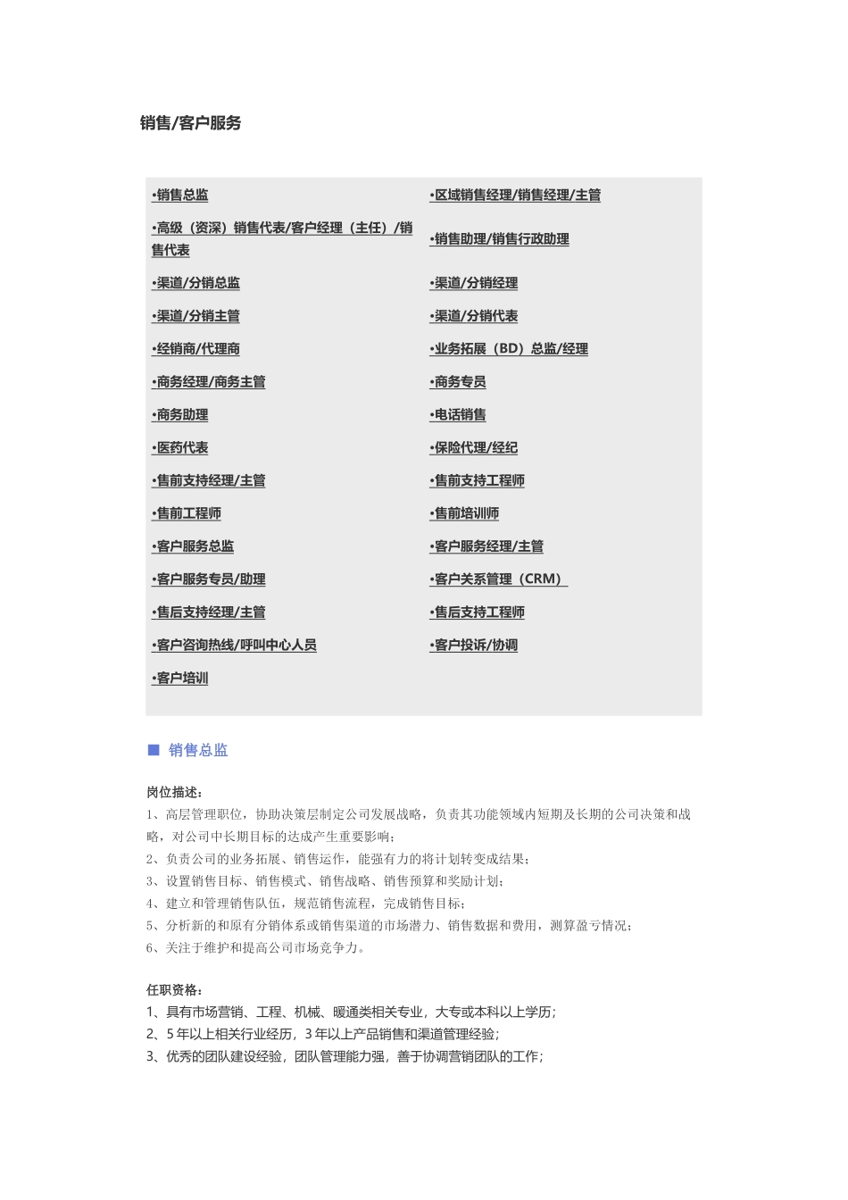 【销售、客户服务】职位说明书.docx_第1页