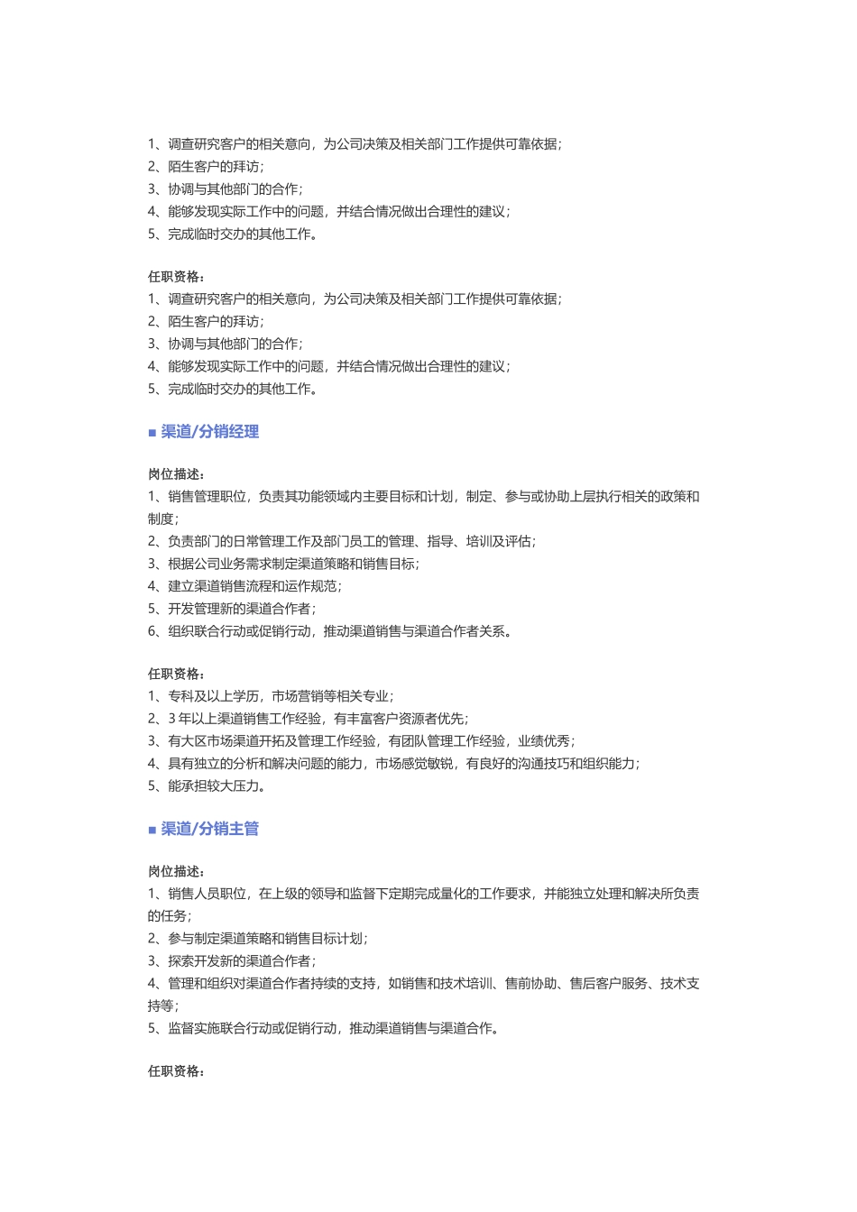 【销售、客户服务】职位说明书.docx_第3页