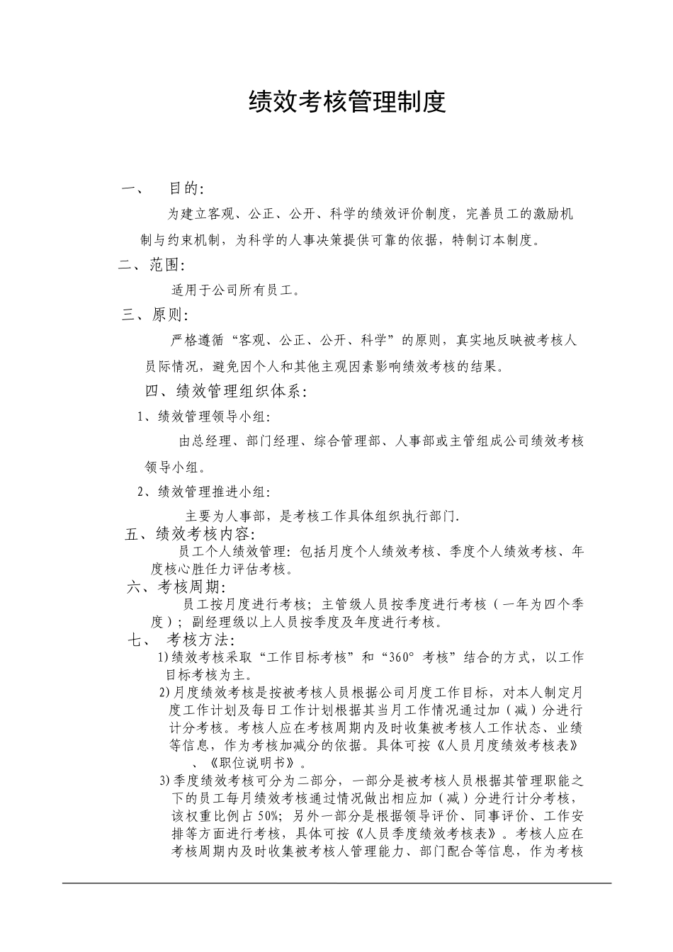 绩效考核管理制度.doc_第1页