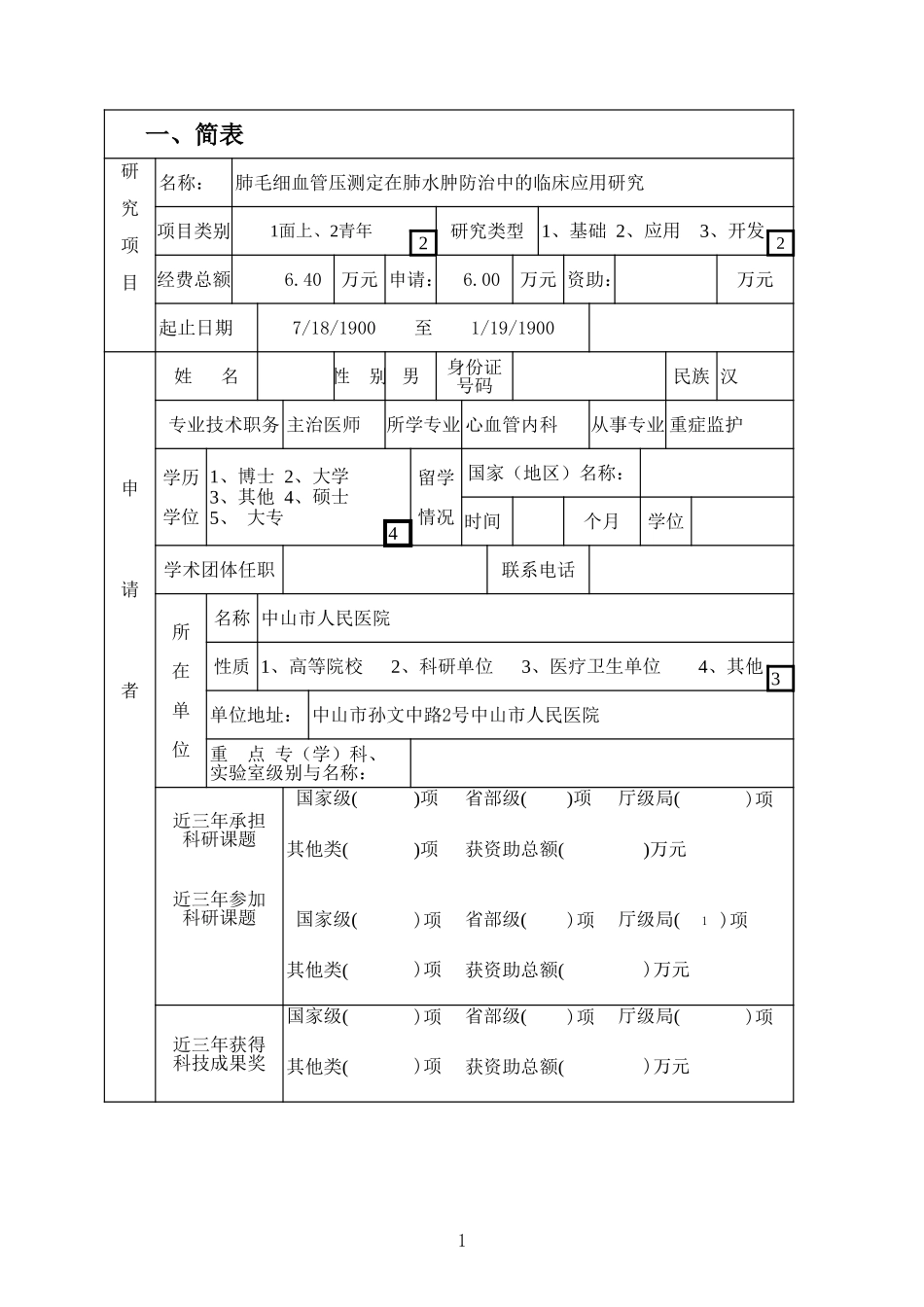 肺毛细血管压测定在肺水肿防治中的临床应用研究 (2).XLS_第2页