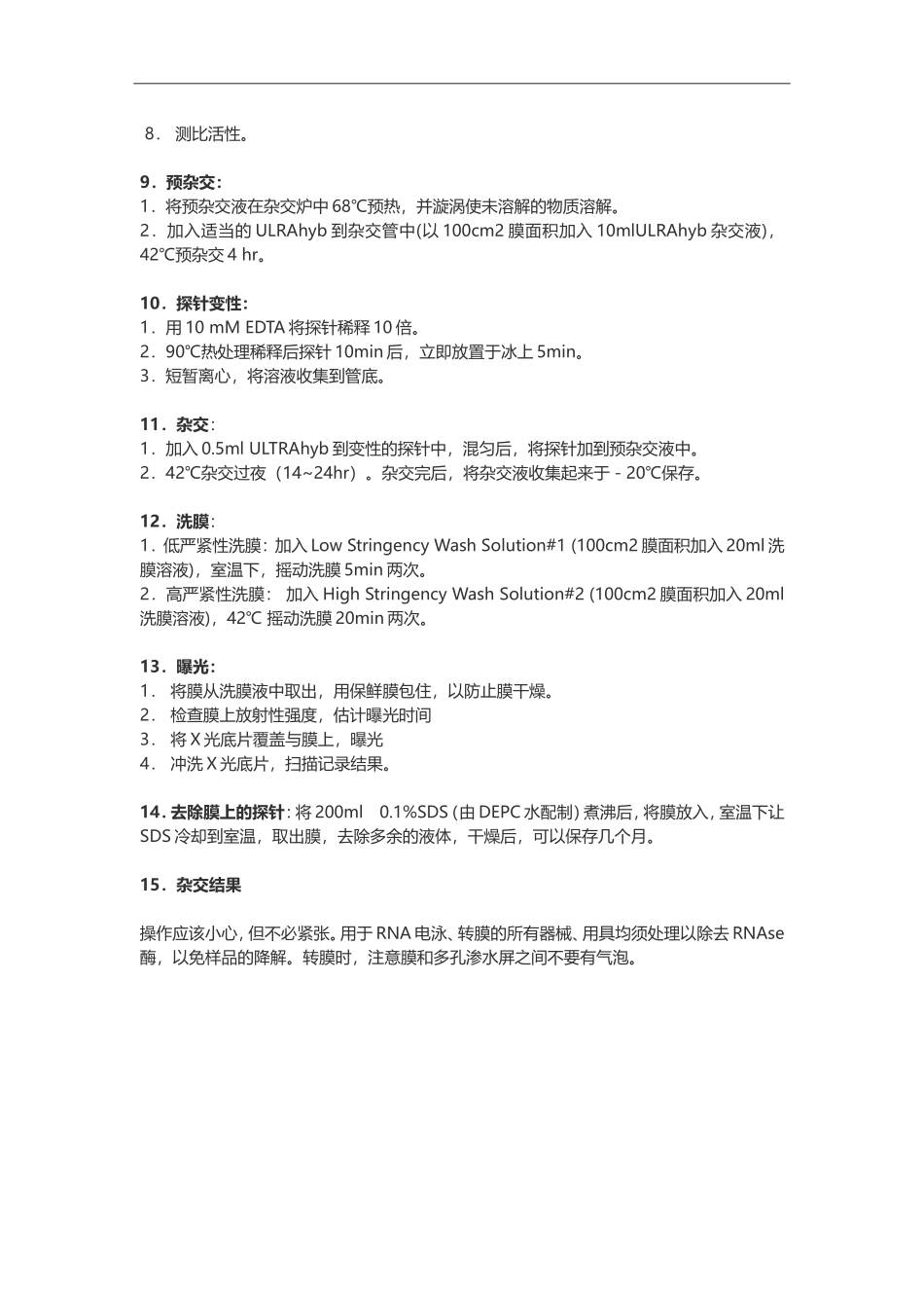 Northern Blot原理及实验方法.doc_第3页