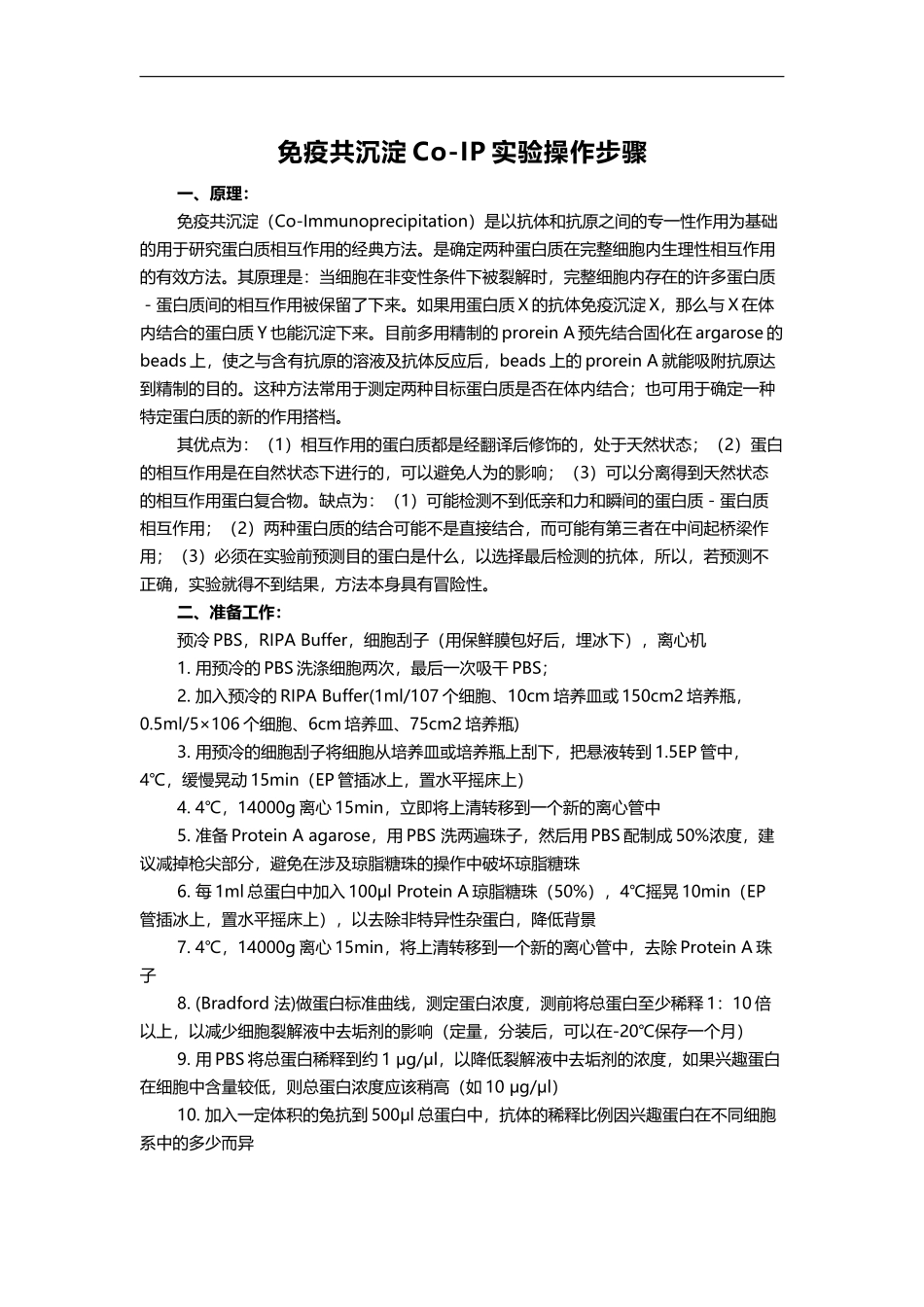 免疫共沉淀Co-IP实验操作步骤.docx_第1页