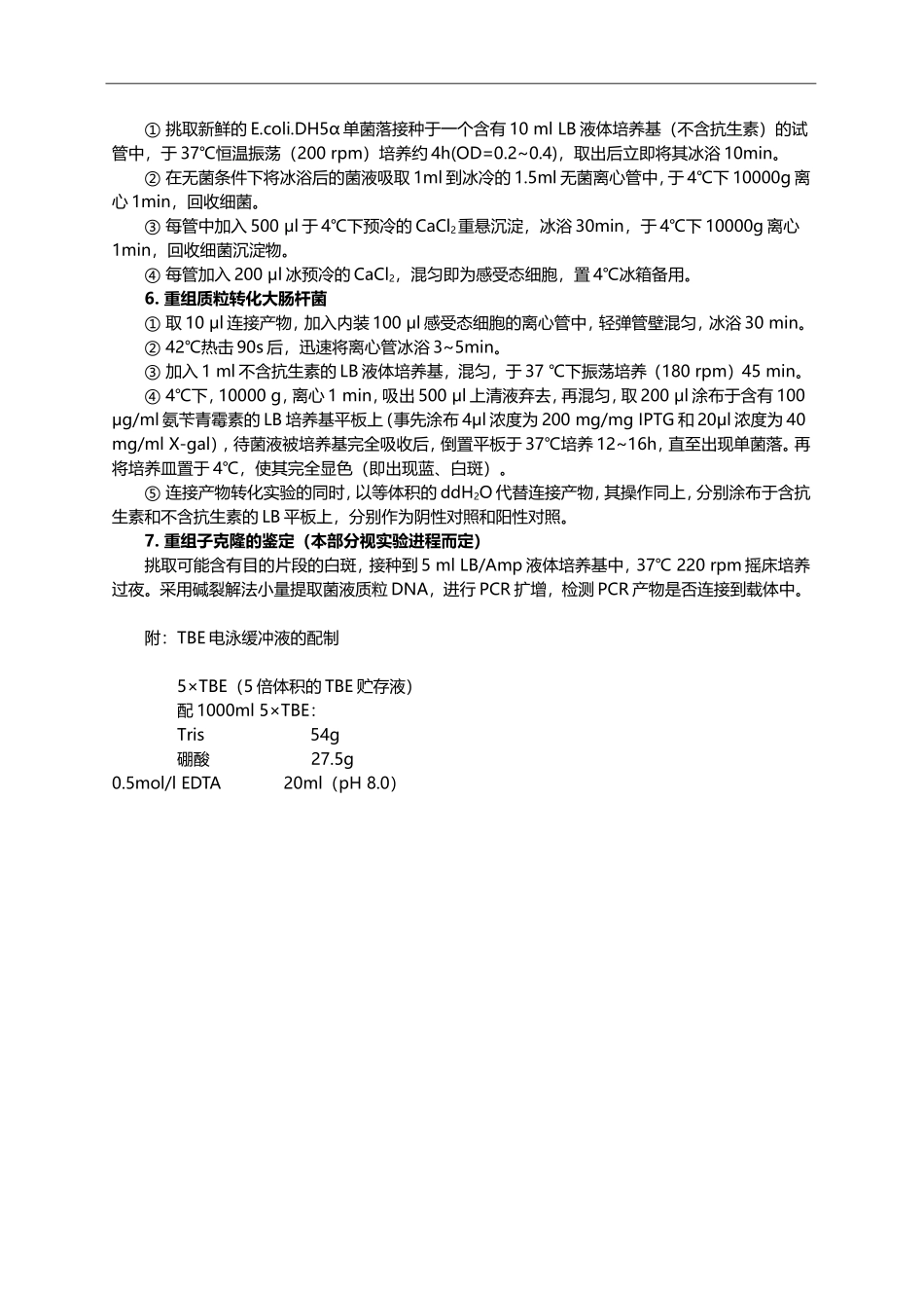 目的基因PCR扩增产物的克隆.doc_第3页