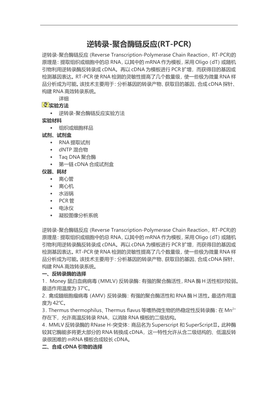 逆转录-聚合酶链反应%28RT-PCR%29.doc_第1页