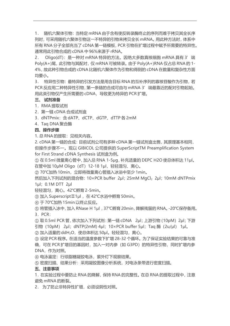 逆转录-聚合酶链反应%28RT-PCR%29.doc_第2页