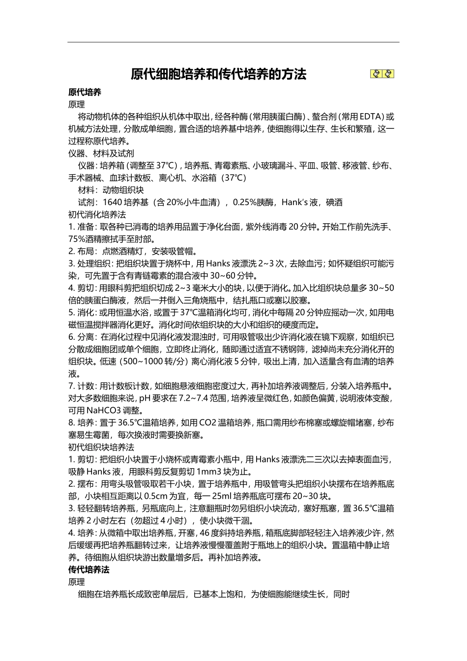 原代细胞培养和传代培养的方法.doc_第1页